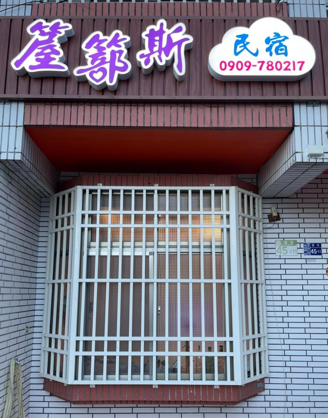 箼篰斯民宿 Fushi Exterior photo